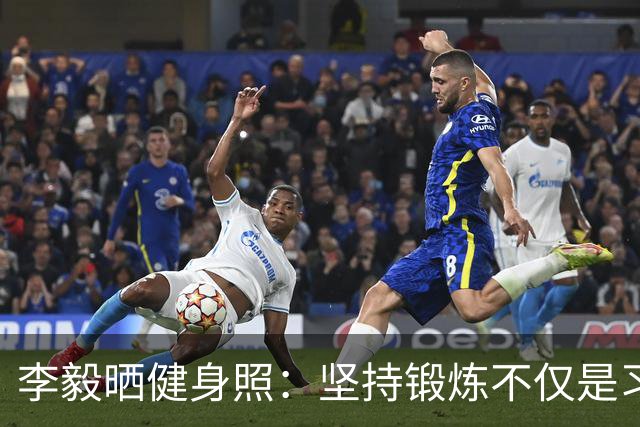 李毅晒健身照：坚持锻炼不仅是习惯 更是生活态度
