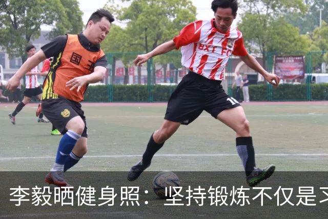 李毅晒健身照：坚持锻炼不仅是习惯 更是生活态度
