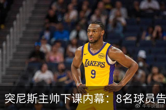 突尼斯主帅下课内幕：8名球员告知主帅要走一起走 结果未兑现承诺