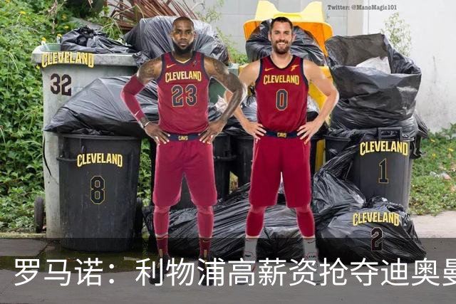 罗马诺：利物浦高薪资抢夺迪奥曼德，巴黎要先评估巴尔科拉的去留