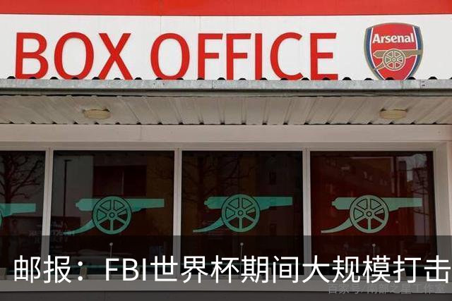 邮报：FBI世界杯期间大规模打击无人机活动，一名非法移民被捕